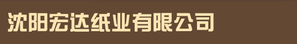 沈阳宏达纸业有限公司